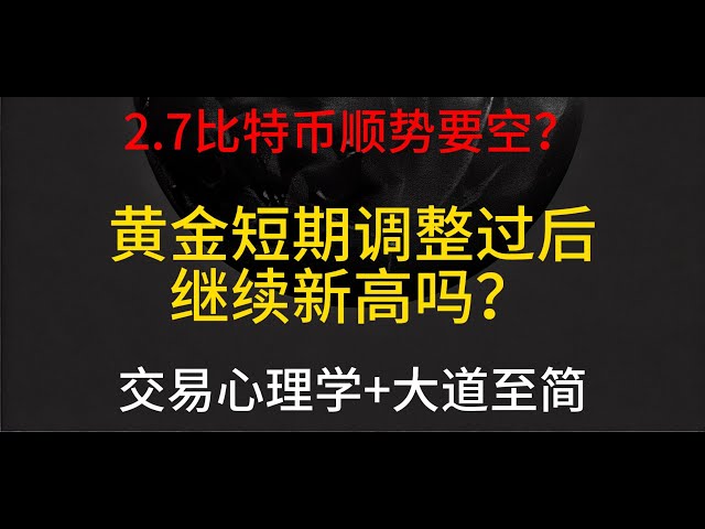 2月7日 比特币顺势要空？黄金短期调整过后继续新高吧？