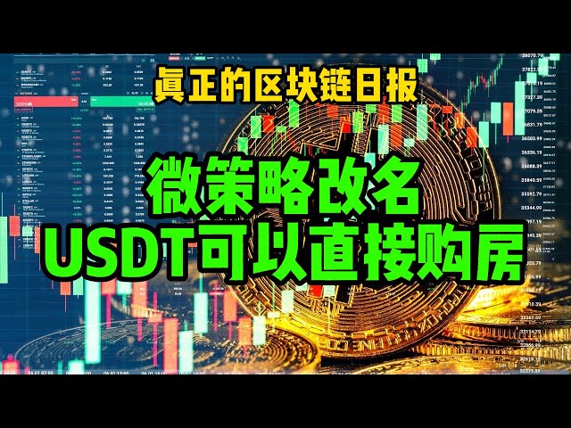 Blockchain Daily (377) Micro-Strategy Renamed, USDT Can Buy a House