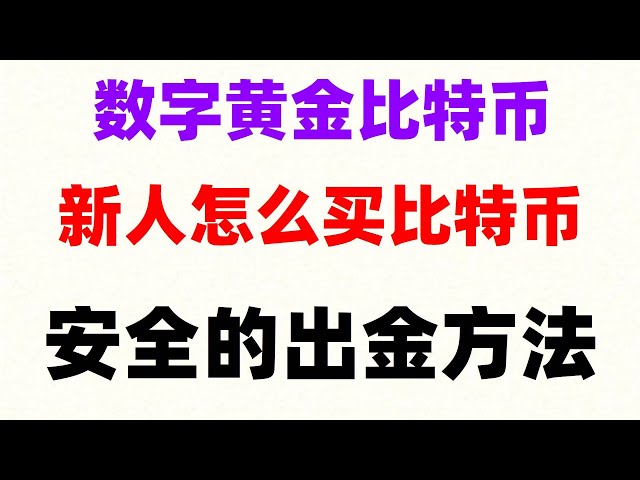 #Comment les utilisateurs chinois achètent-ils USDT, # La plateforme de trading de devises proposée par la Chine, #Comment pour acheter et vendre Bitcoin, #Comment pour acheter et vendre Bitcoin en Chine, #Japan OUYI OKX, est-il illégal d'acheter et d