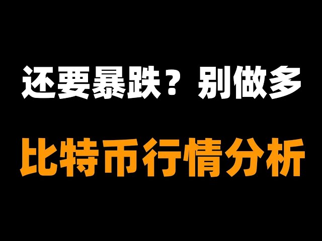 狗狗币还没跌到位？sol何时抄底？比特币短期继续看跌。比特币行情分析。