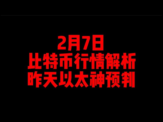 2月7日/今日のビットコイン分析/昨日のエーテルゴッド予測