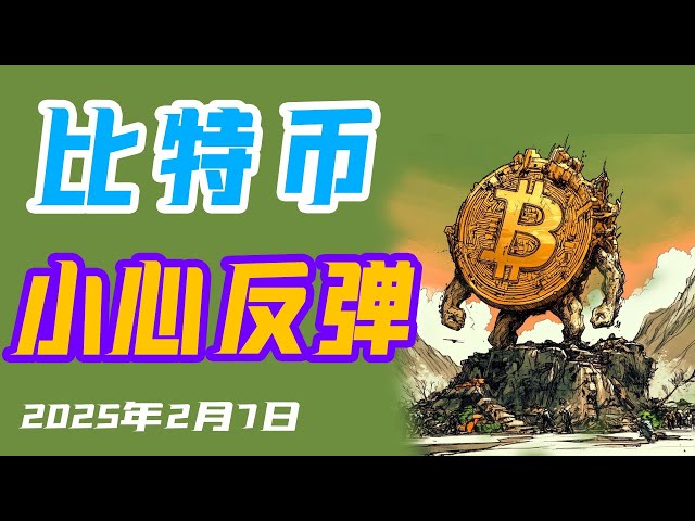 (7. Februar 2025 [Fisherman Chat Coin] [Bitcoin Heute -Marktanalyse] Kryptowährungs -Kurzschlüsse Vorsicht vor Bitcoins möglicher Rückprall auf 102.000 US -Dollar, und der Trend von BTC ist immer noch stark. Kann Ethereum zu 2100 gehen? Was für eine ETH, 