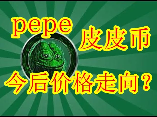 PEPE币的价格走向？