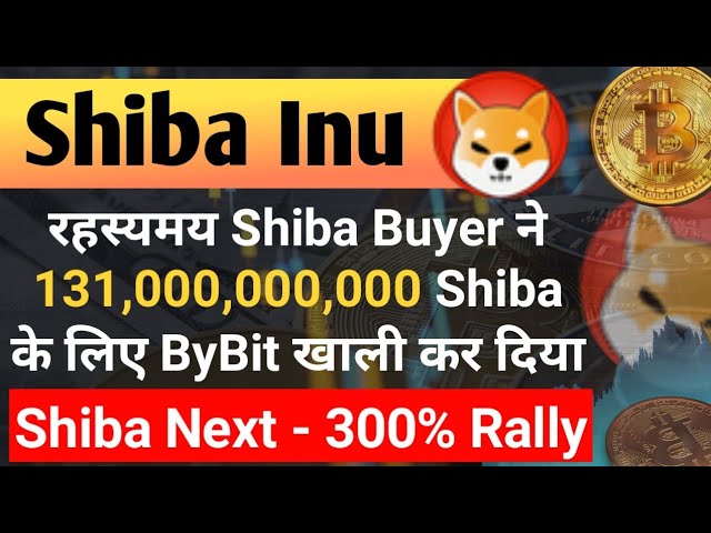 志田买家131000000000 shibकेकेbybit | | Shiba Inu硬币新闻今天|什叶派价格预测