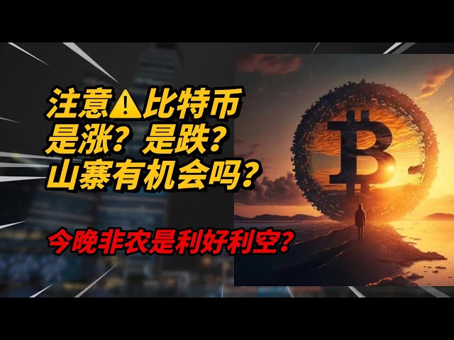 惊！！！还有山寨季吗？比特币会突破15万吗？今晚非农数据将引爆市场？77独家解析：爆仓数据、技术指标、宏观动态全揭秘！