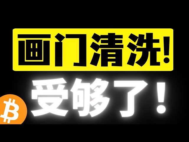 Bitcoin has lost a short span of 100,000 yuan, and the main force uses non-farm data to obtain long liquidity! Have enough of the painting door market! When will the lever cleaning end? Will the weekend rebound come again? Bitcoin’s February 8th market an