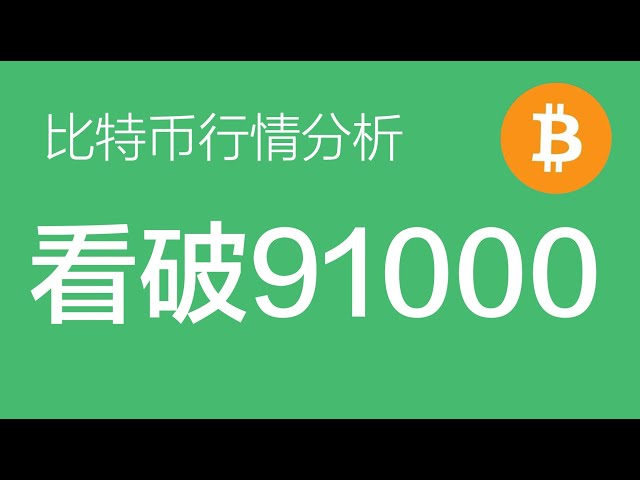 2.8 Bitcoin-Marktanalyse: Der große Zyklus von Bitcoin steigt über 140.000 und der Rückzug auf kleiner Ebene wurde nicht abgeschlossen. Kurzpositionen werden weiterhin gehalten, klein und mittelfristig unter das Zentrum gefallen und dann den Commander des