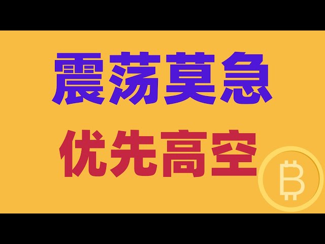 2025.2.8 Bitcoin -Marktanalyse | Die tägliche Linie und andere Trends sind dringend, also können Sie Ihr Denken genauso gut ändern, und es schwankt immer noch. Das Wochenende ist relativ volatil, und mittel- und kurzfristig hohe Höhen werden bevorzugt. Ac