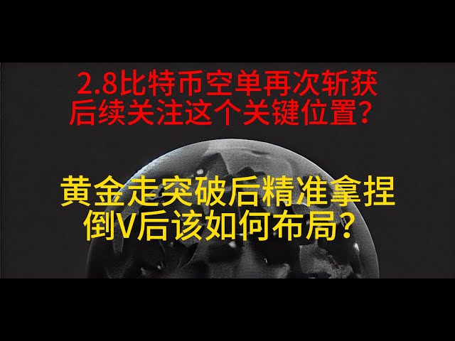 Bitcoin short orders won again on February 8! Follow this key position? After gold breaks through, it is accurate to grasp it. How should we make a plan after the V fall next week?
