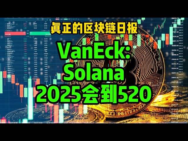 Blockchain Daily (378) Vaneck: le prix du jeton Sol de Solana devrait atteindre 520 $ d'ici la fin de 2025