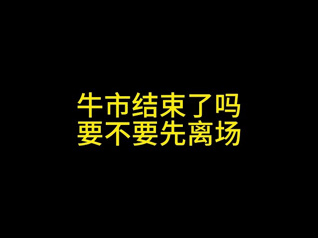 2 8 황소 시장은 끝났습니까? 떠나고 싶니? #비트 코인#ethereum#xrp#solana#ada#sui#dogecoin#Guidecoin#트렌드 분석