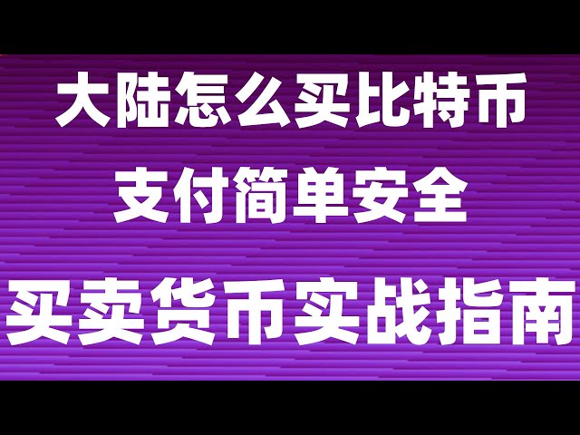 #usdt怎麼買，#怎麼買歐易okx，#挖比特幣是什麼意思。 #比特幣代付#註冊交易所#國哪比特幣合法嗎。 #中國加密貨幣禁止Which|微信支付寶購買ok幣