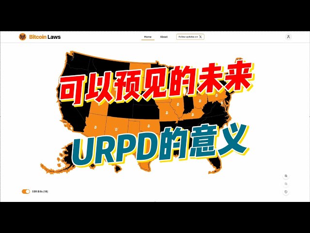 2月8日美国各州比特币相关法案进度情况 链上数据URPD的意义 当前是支撑还是阻力