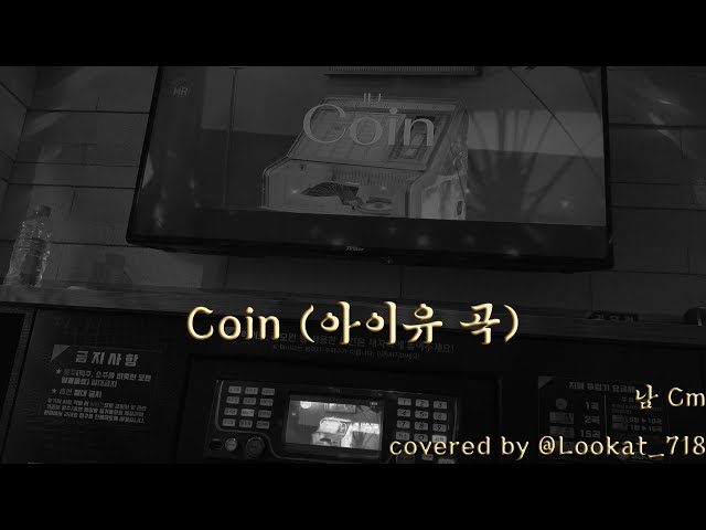 Coin (아이유 곡) covered by @lookat_718