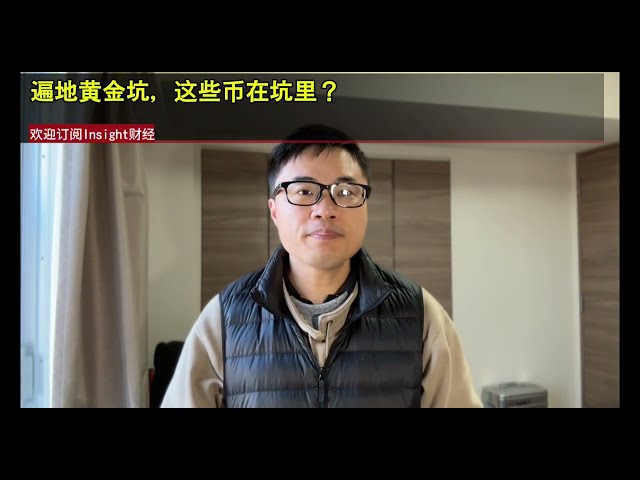 遍地黃金坑，這些幣在坑里？