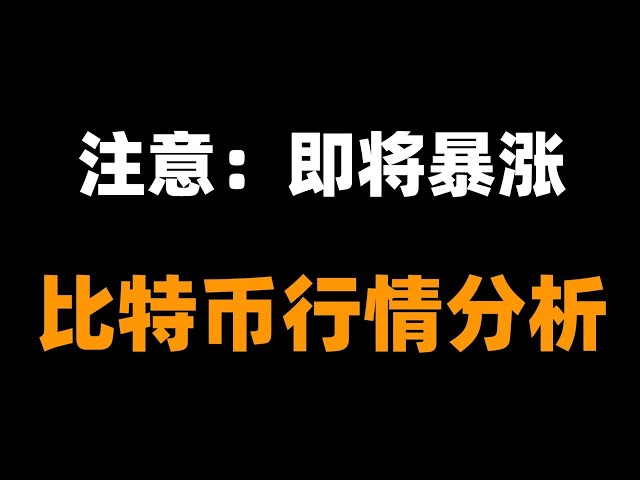 内部消息：比特币将会完成最后一跌，然后将会开启暴涨模式。比特币行情分析。