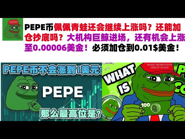 PEPE幣佩佩青蛙還會繼續上漲嗎？還能加倉抄底嗎？大機構巨鯨進場，還有機會上漲至0.00006美金！必須加倉到0.01$美金！ #PEPE幣#meme幣#佩佩幣行情分析