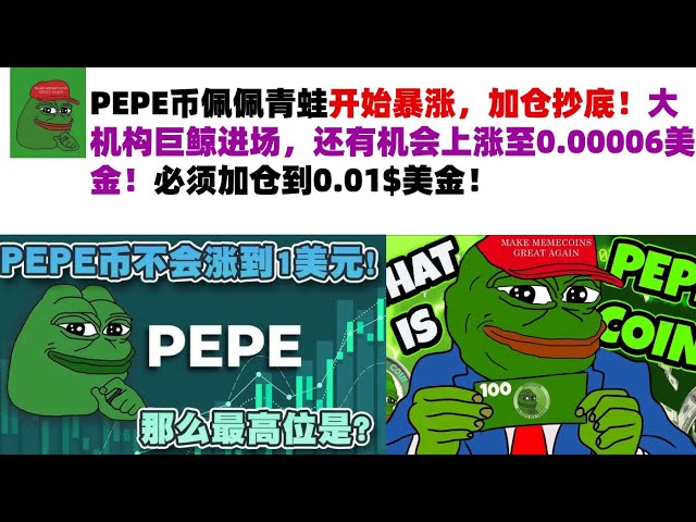 La grenouille Pepe Coin Pepe a commencé à monter en flèche, à augmenter votre position et à acheter en bas! La baleine géante de grande organisation a une chance de passer à 0,00006 US! Vous devez augmenter votre position à 0,01 $ US! #Pepe Coin # MEME CO