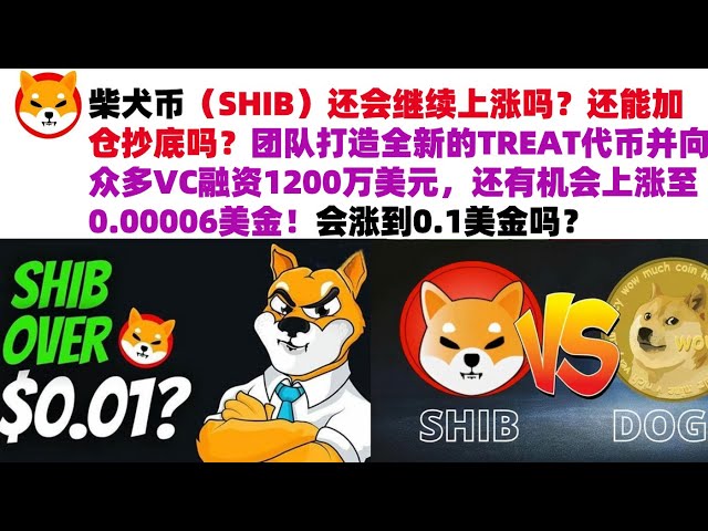 Shiba Inu Coin (Shib)이 계속 상승할까요? 당신은 여전히 ​​당신의 위치를 ​​늘리고 바닥에서 구입할 수 있습니까? 이 팀은 새로운 취급 토큰을 만들었고 많은 VC에서 1,200 만 달러를 모금했으며 여전히 0.00006 달러로 증가 할 기회가 있습니다! US $ 0.1로 상승합니까? #Shib Coins#Shibain Coins#Shibain Coins 시장 분석