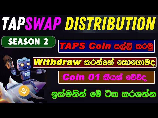 TAPS Coin Distribution Start | TapSwap launching on BNB Chain | Tapswap TAPS Coin Price | Sinhala