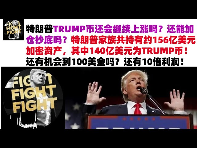 特朗普TRUMP币还会继续上涨吗？还能加仓抄底吗？特朗普家族共持有约156亿美元加密资产，其中140亿美元为TRUMP币！还有机会到100美金吗？#特朗普TRUMP币#TRUMP币行情分析#