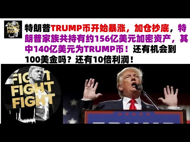 La pièce de Trump de Trump a commencé à monter en flèche, augmentant sa position pour acheter en bas. Y a-t-il encore une chance d'obtenir 100 $? Il y a encore 10 fois le profit! #Trump Trump Coin # Trump Coin Market Analysis #