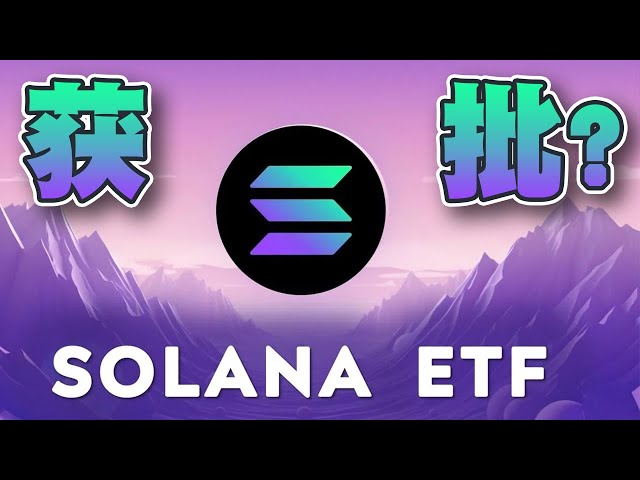 美國SEC首次受理Solana現貨ETF申請！ SOL幣24小時內升5%！ Solana第二層項目Solaxy預售額超1800萬｜Cryptonews