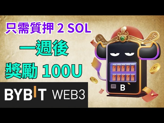 Airdrop only requires staking 2 SOLs! A reward of 100U will be given in one week! Such a high return is even better than you wouldn't join? 【Coin Control Planet🪐】