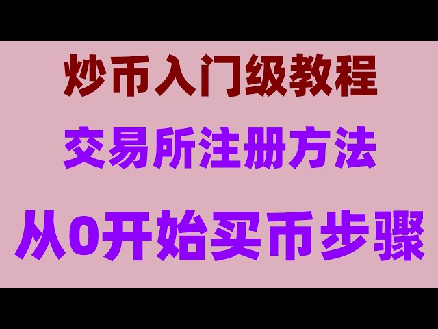 #Alipay Bitcoin。 ＃仮想通貨に投資します。 #is ouyi安全| #register binance、どの通貨とは＃usdt ## usdt為替レート＃ビットコインを購入するための仮想通貨を購入する方法＃btc取引時間|香港でETHを購入する方法＃中国流通市場、web3