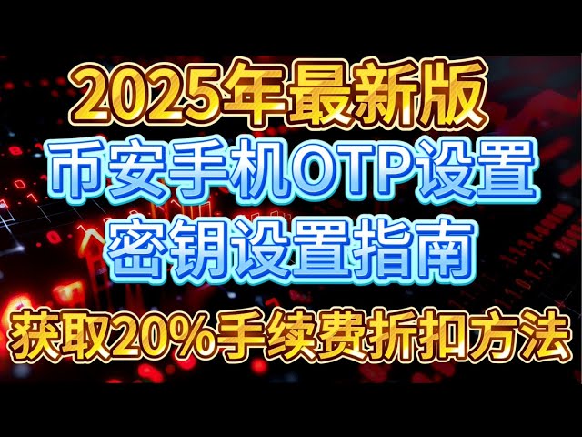 币安交易所教程，包含20%手续费折扣代码，移动端币安OTP设置方法，通行密钥设置，币安账户安全升级