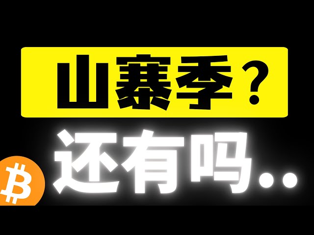 比特幣低位震盪，週末還有機會爆空嗎？期待的山寨季還會出現嗎？深度解析山寨幣背後的操盤邏輯，比特幣2月9日行情分析