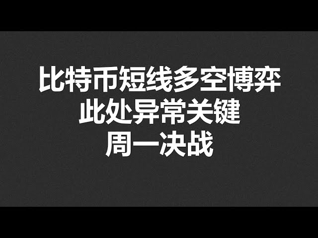 比特币短线多空博弈，此处异常关键，周一决战！#OKX2024|BTC|ETH|XRP|ARB|SOL|DOGE|DYDX|ENS|AR|SHIB|ATOM|ROSE行情分享