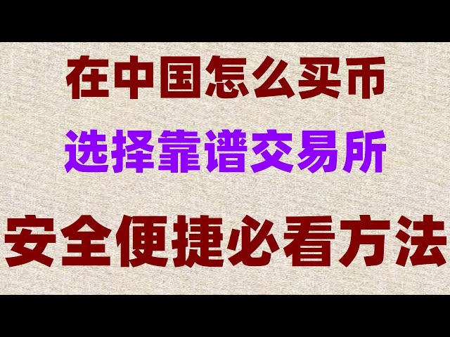 ＃中国でビットコインを購入する方法中国本土に登録されているouyi okxは、#ethereumを中国で取引することができます