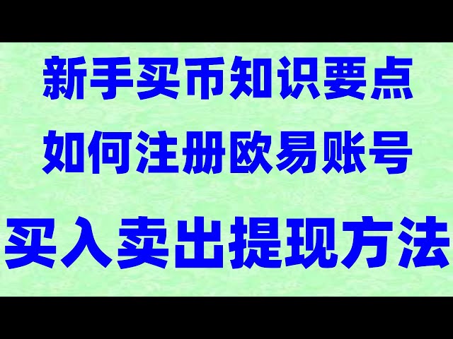 炒币是什么 错过虚拟货币千万别再错过以太币#微信购买usdt##比特币中国app##币安支持的国家，#支付宝买u。#usdt安全吗|#欧易卖币安全吗，#国内如何购买以太坊。#usdt支付通道