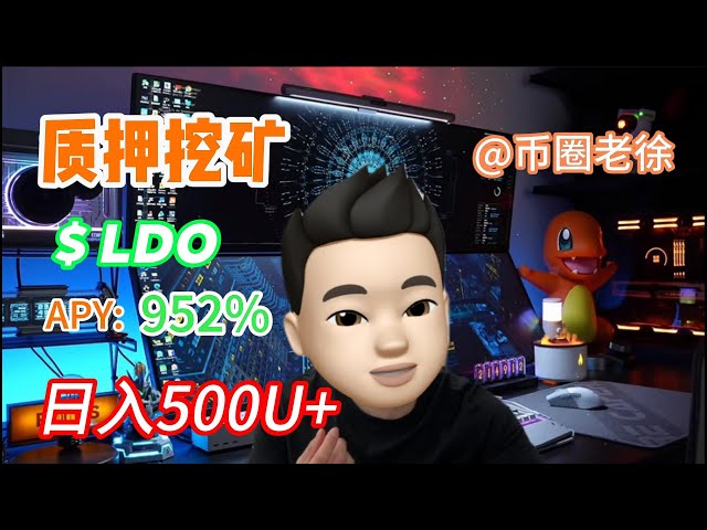 带你实操质押LDO挖矿 每天盈利500U+ 稳定高效才是币圈中最好的LidoFinance！