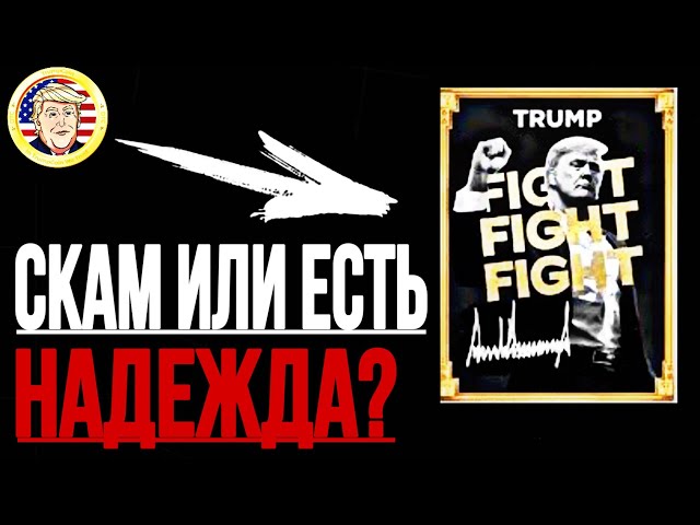 ❗️Trump硬币 - 紧急！骗局还是有增长的希望？ |预测|今天|加密货币