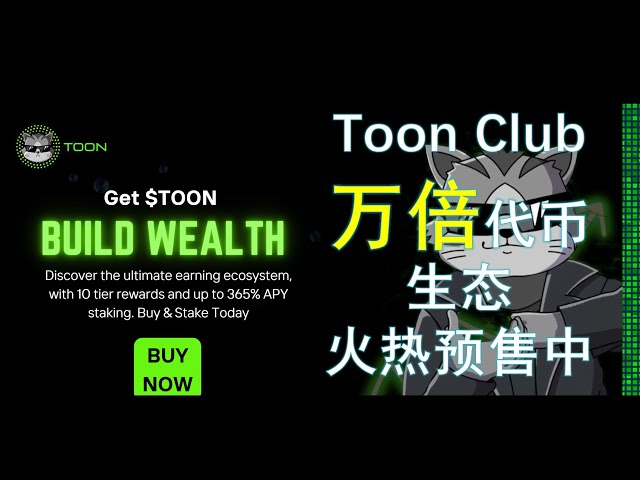 【500U實測收益已翻倍】萬倍潛力代幣TOON Club 🚀 | SOL鏈第一強大去中心化DeFi生態項目🔥保守365%年質押回報率💴