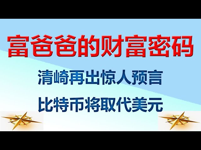 Wall Street Hot News: Bitcoin vs USD, The Wealth Code of the Rich Dad, Kiyosaki a fait une autre prédiction incroyable: Bitcoin remplacera l'USD, dépassant 250 000 en 2025?