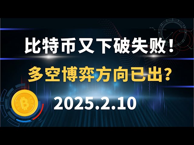 比特币又下破失败！多空博弈方向已出？2.10 比特币 以太坊 行情分析！