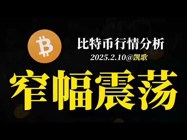 [ビットコイン市場分析] 2025.2.10 4時間レベルの振動、低から高高度、高から下手