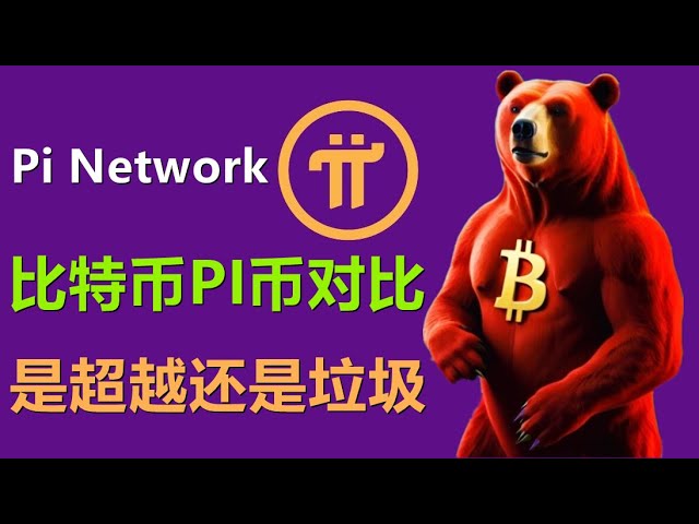 PIネットワークとビットコインBTCの比較では、PI通貨はビットコインを補完するものですか、それともビットコインの代替品ですか？それとも、成功しないジャンクコインだけですか？