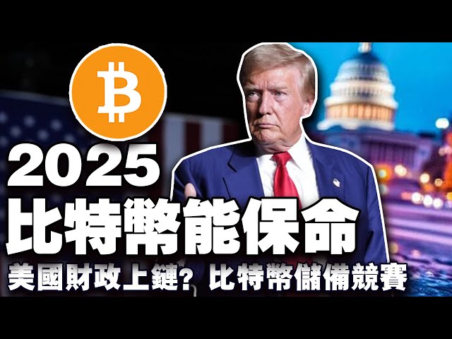 黃金成“新寵”機構“偏愛”比特幣；美國財政支出上鍊直播？ 2025年比特幣能保命；比特幣儲備全球躍躍欲試；巴西加密貨幣市場“變天”20250210