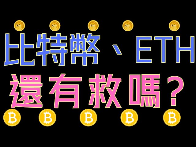 比特币、ETH最后的希望？狗狗币、ADA、XRP还要耐心等待！