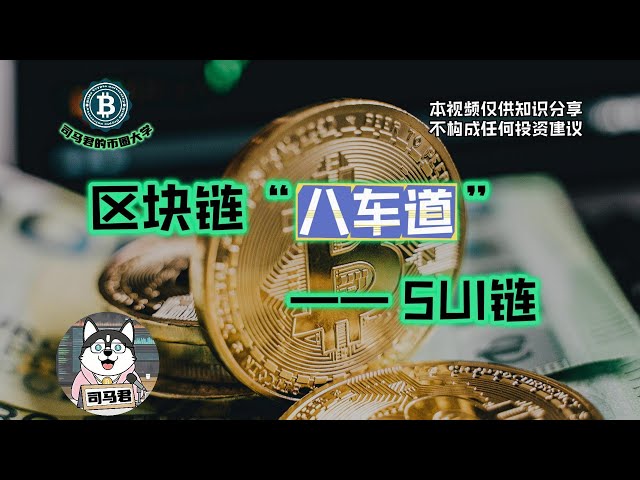 区块链世界里面的超模公链：SUI，它到底厉害在哪？