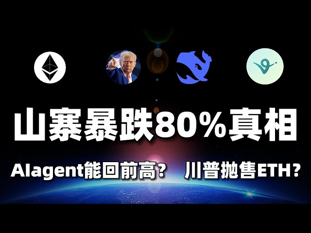 山寨币暴跌80%真相揭秘！川普家族抛售ETH？AIagent还能回到前高吗？#btc #eth #trump #aiagent