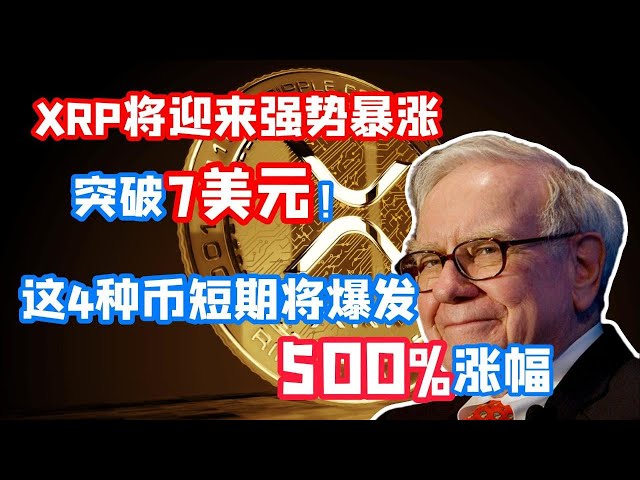 XRP将迎来强势暴涨！2025年突破7美元！这4种币短期将爆发500%涨幅！