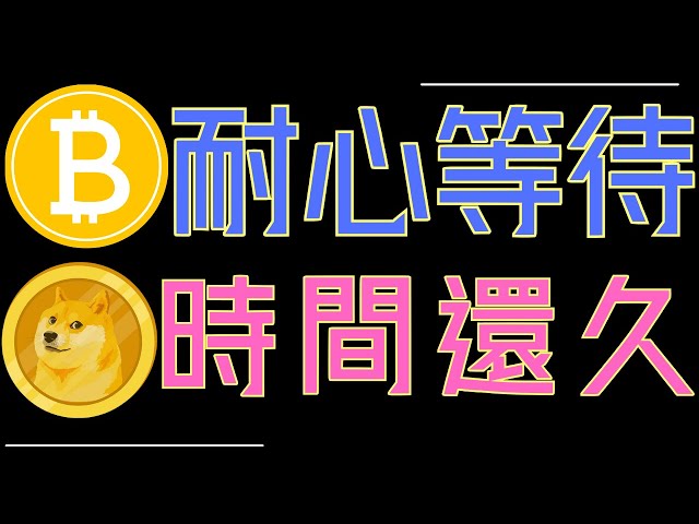 ビットコインとETHは辛抱強く待っています！