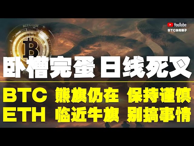 #BitCoin 시장 분석 ● 젠장? Daily Line Dead Crossing과 시장이 터지나요? ● 비트 코인과 곰 깃발이 여전히 존재합니다. 조심하십시오! ● Niuqi 근처의 Ethereum은 아무것도하지 마십시오! ● DOGE, ETH, SOL, ADA, XRP ● #BITCOIN #BTC #BITCOIN