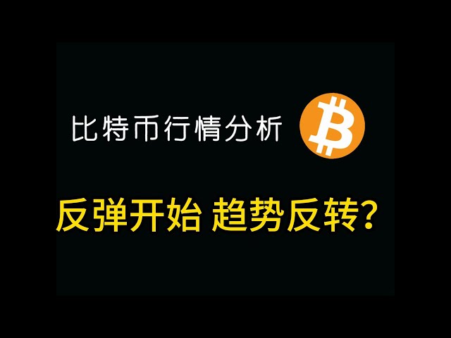 比特幣反彈開始了，會暴漲？趨勢能反轉嗎？如何抓住機會？重要內容！比特幣行情分析！