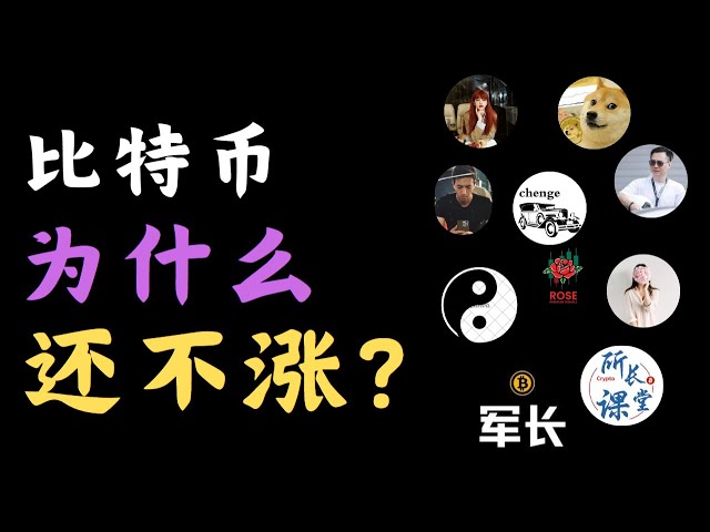 比特币为什么还不涨？上涨趋势已来？接下来可能要来一波反弹！蓄势待发！！以太坊跟随行情，山寨币的春天也要来了，ROSE大举买入山寨现货！